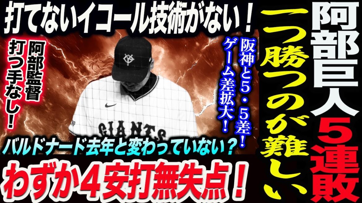 【6.6楽天】阿部巨人泥沼５連敗！阿部監督打つ手なし！わずか４安打無失点！ 阪神と５・５差！ゲーム差拡大！バルドナードにがっかり！読売巨人軍 ジャイアンツ 巨人 GIANTS 阿部監督