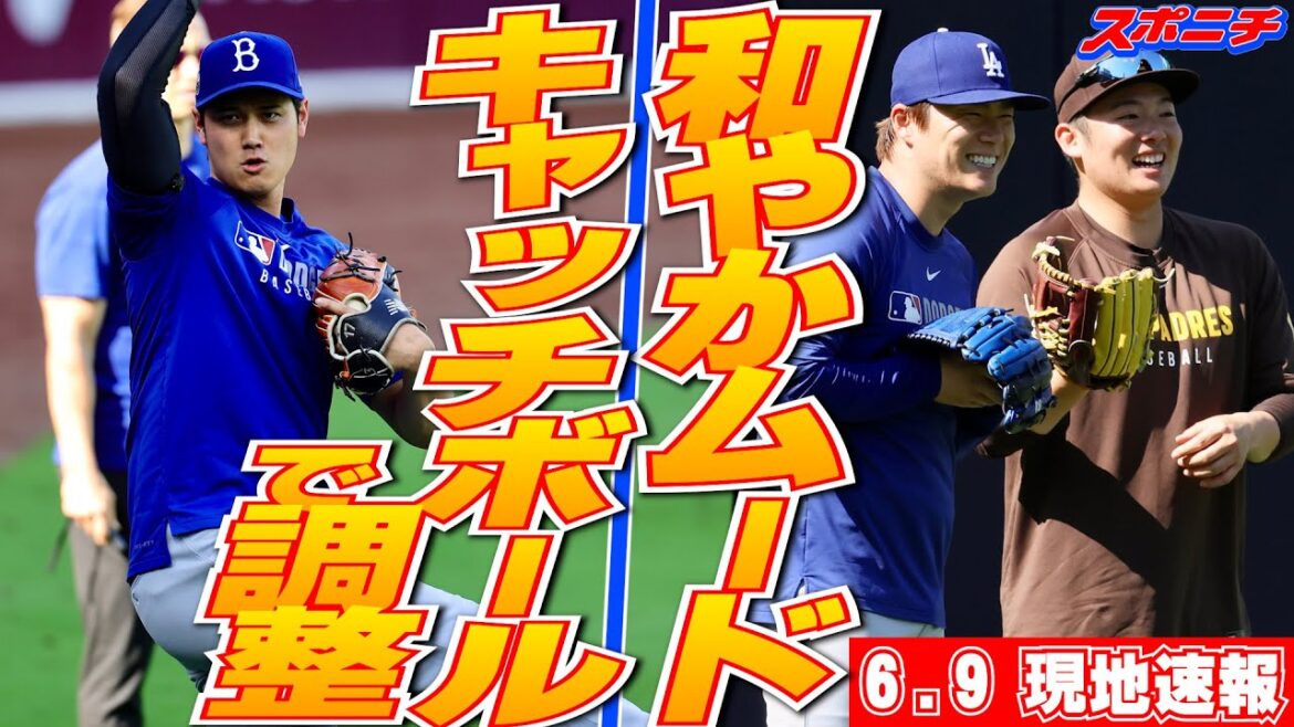 【大谷翔平・山本由伸・松井裕樹6月9日現地速報】11日の術後3度目ライブBPに向けキャッチボールで調整