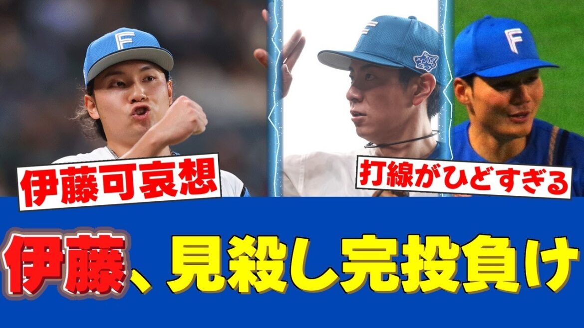 【悲報】伊藤大海、魂の113球完投も報われず…拙攻で連敗、ファンから怒りの声【日ハムファンの反応】【F速報】 【悲報】伊藤大海、魂の113球完投も報われず...拙攻で連敗、ファンから怒りの声【日ハムファンの反応】【F速報】