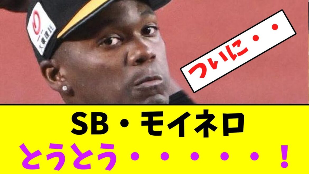 ソフトバンク・モイネロ、とうとうあの時がやってくる！【なんJなんG】【2ch5ch】