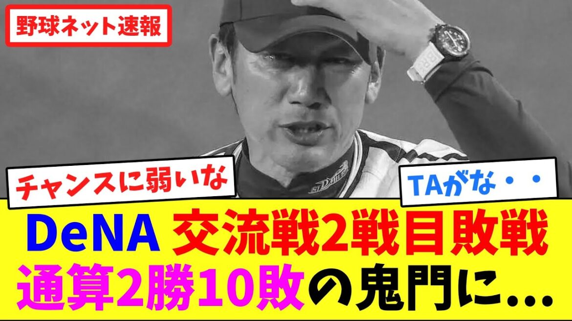 DeNA 交流戦2戦目敗戦、通算2勝10敗の鬼門に…【ネット反応集】 DeNA 交流戦2戦目敗戦、通算2勝10敗の鬼門に...【ネット反応集】