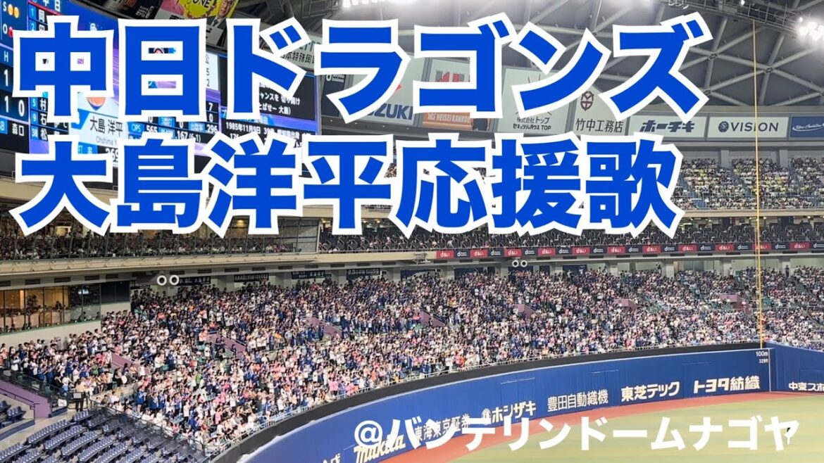 中日ドラゴンズ 大島洋平応援歌