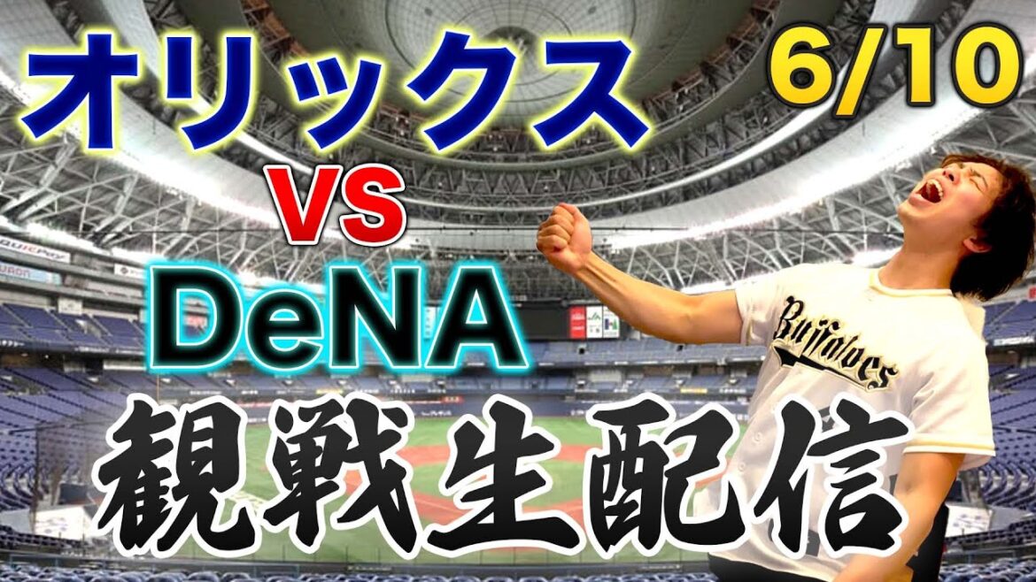 【交流戦】6/10 オリックスバファローズVS横浜DeNAベイスターズ 観戦生配信 【交流戦】6/10 オリックスバファローズVS横浜DeNAベイスターズ 観戦生配信