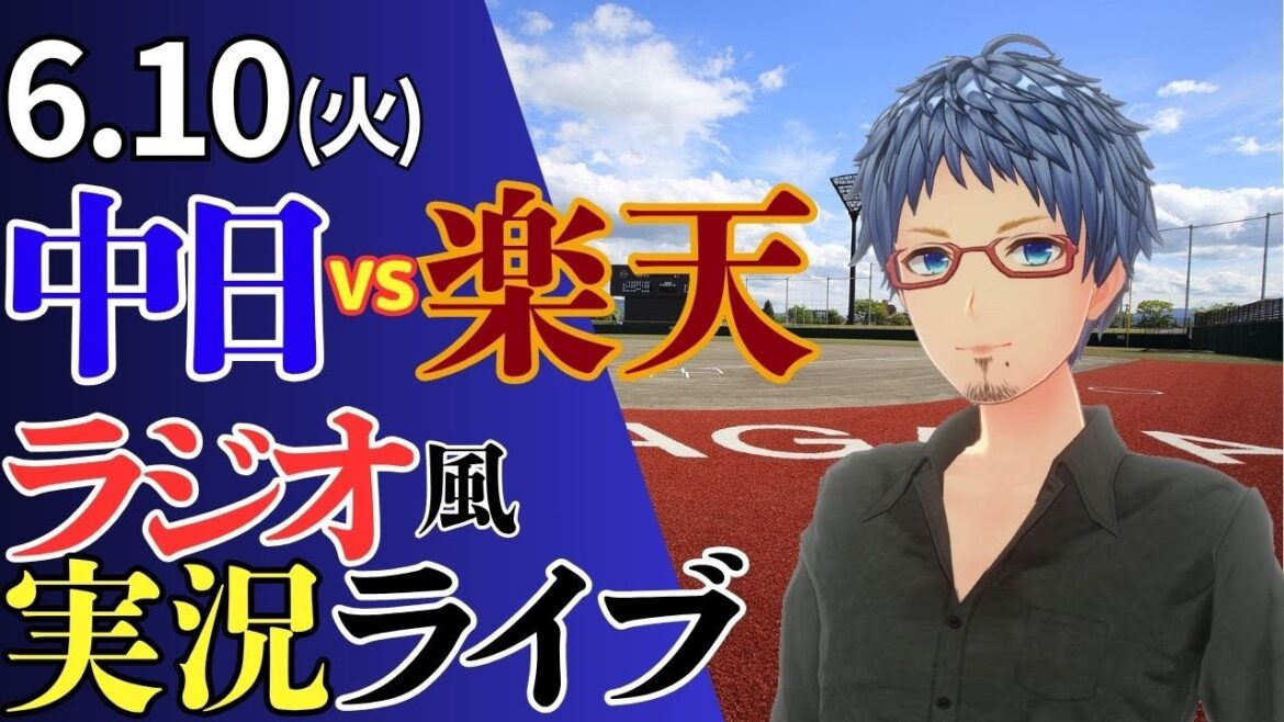 【勢いそのままに東北へ】6/10(火)東北楽天ゴールデンイーグルス対中日ドラゴンズのプロ野球観戦ライブ