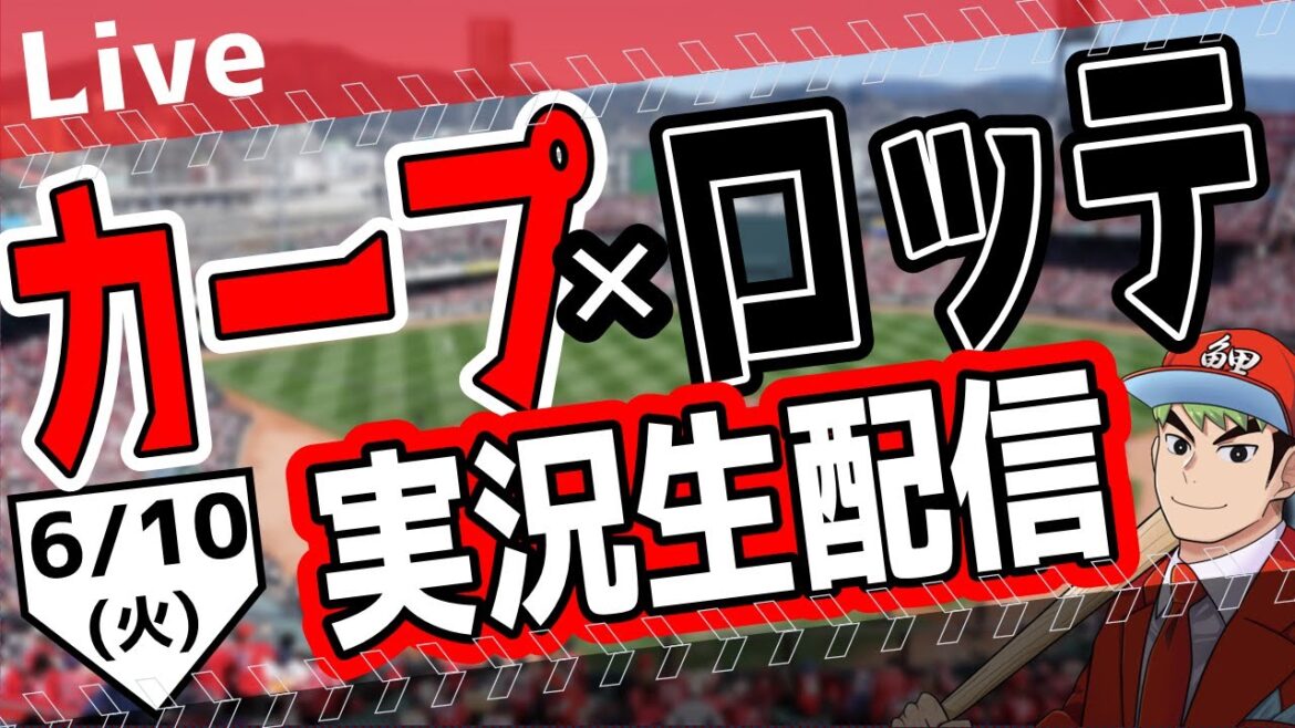 【カープ ライブ】6/10(火) カープ 対 千葉ロッテマリーンズを応援するライブ!広島戦を生配信中!! #プロ野球 #広島東洋カープ #カープ カープ 対千葉ロッテマリーンズ 【カープ ライブ】6/10(火) カープ 対 千葉ロッテマリーンズを応援するライブ!広島戦を生配信中!! #プロ野球 #広島東洋カープ #カープ カープ 対千葉ロッテマリーンズ