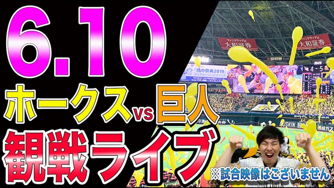 福岡ソフトバンクホークスvs讀賣ジャイアンツの観戦ライブ!※試合映像はございません 福岡ソフトバンクホークスvs讀賣ジャイアンツの観戦ライブ!※試合映像はございません