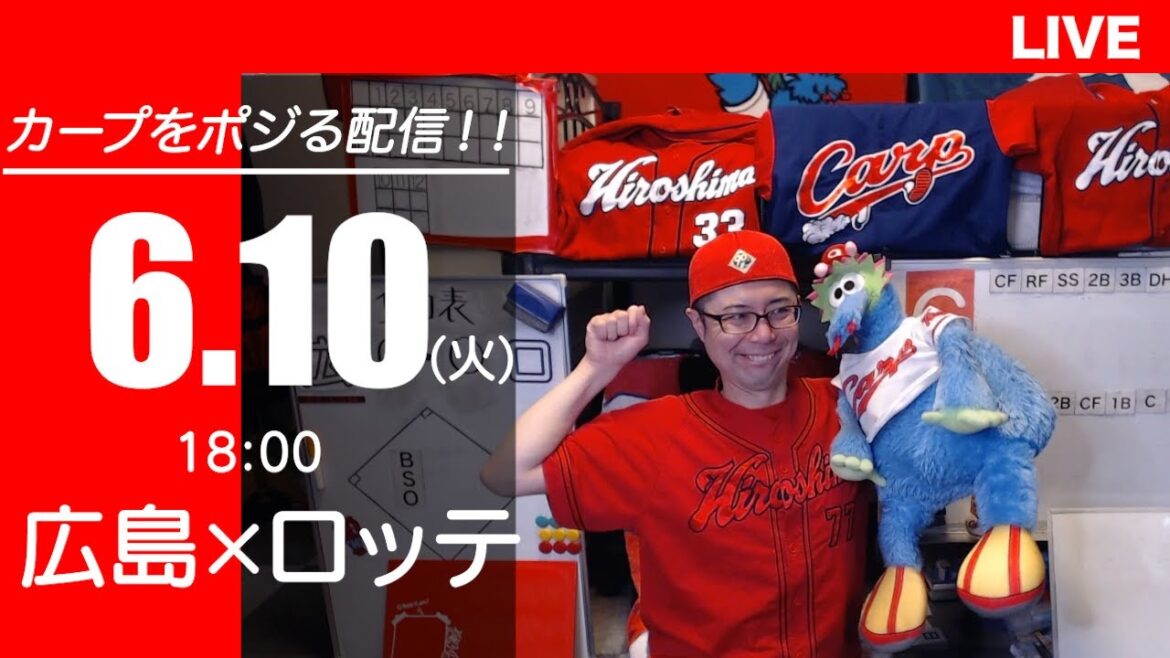 カープvsマリーンズ　CARP応援&実況&雑談ライブ配信（6/10)広島×千葉ロッテ