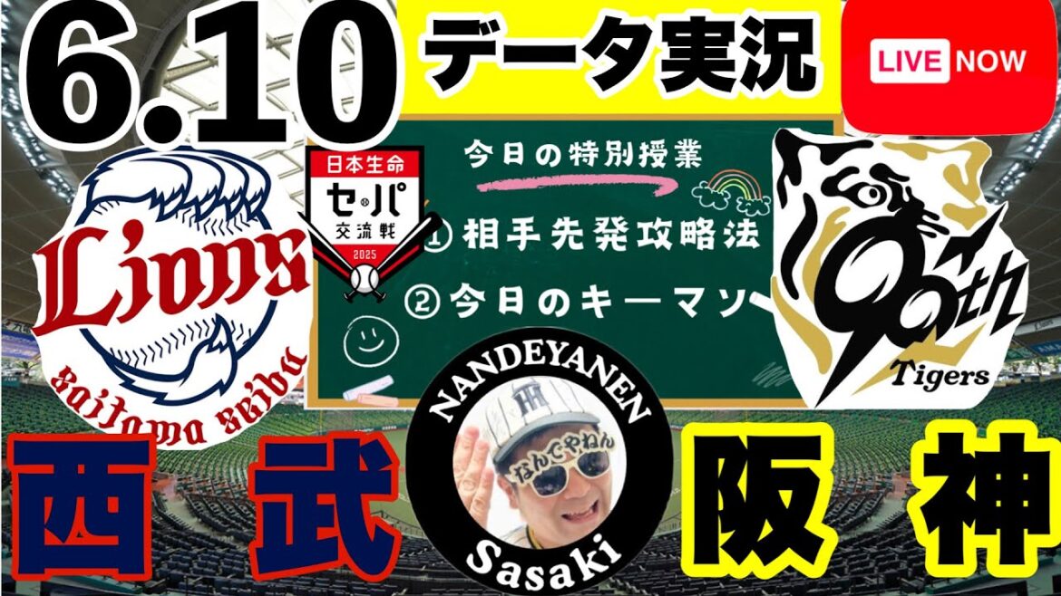 セパ交流戦【阪神公式戦ライブ】6/10　西武vs阪神　データ実況ライブ 　＠ベルーナドーム　＃初見大歓迎　#阪神タイガース　#阪神 #埼玉西武ライオンズ  25/6/10