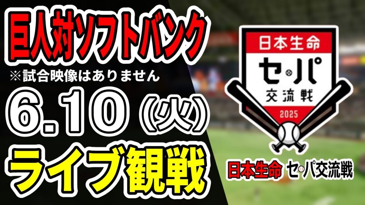 【巨人ライブ】6/10 巨人 対 ソフトバンクホークスの交流戦をみんなで応援するライブ！巨人戦を生配信中！！#読売ジャイアンツ #巨人交流戦 #ホークスライブ