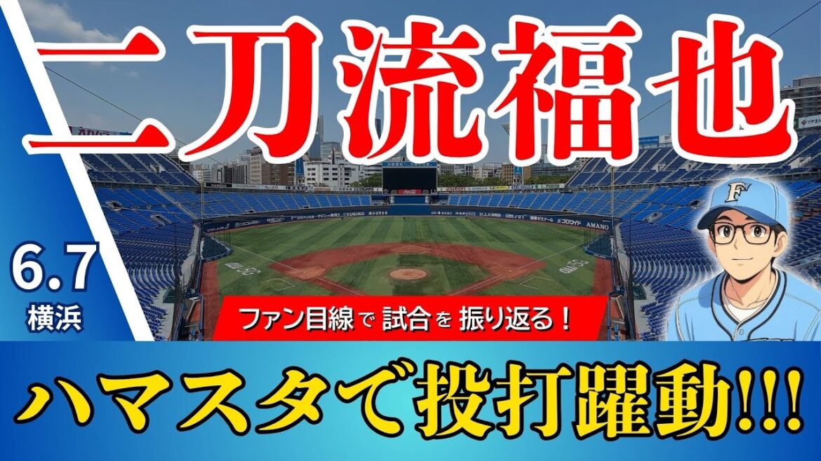 【ハマで躍動‼︎‼︎】福也が投打で活躍‼︎‼︎五十幡猛打賞で連敗ストップするも筒香さんを起こしてしまう…【2025.6.7ベイスターズ戦2回戦】