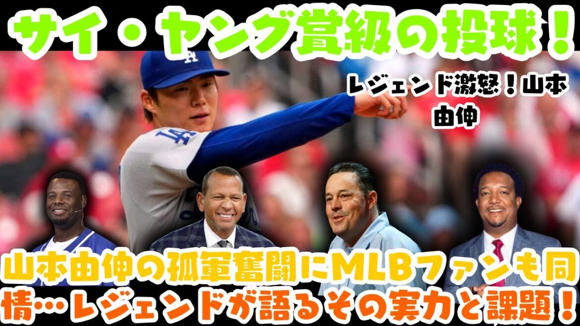 [LIVE] [大谷翔平のニュース] 【神回】ペドロ、マダックス、ランディが山本由伸を大絶賛！しかし、彼らのコメントに隠された“警告”とは？