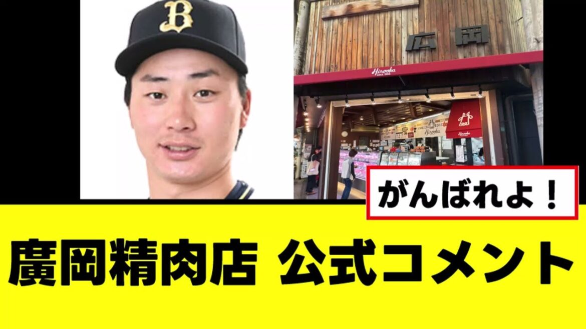 【廣岡精肉店】野球ファンに向けて公式コメントを発表する