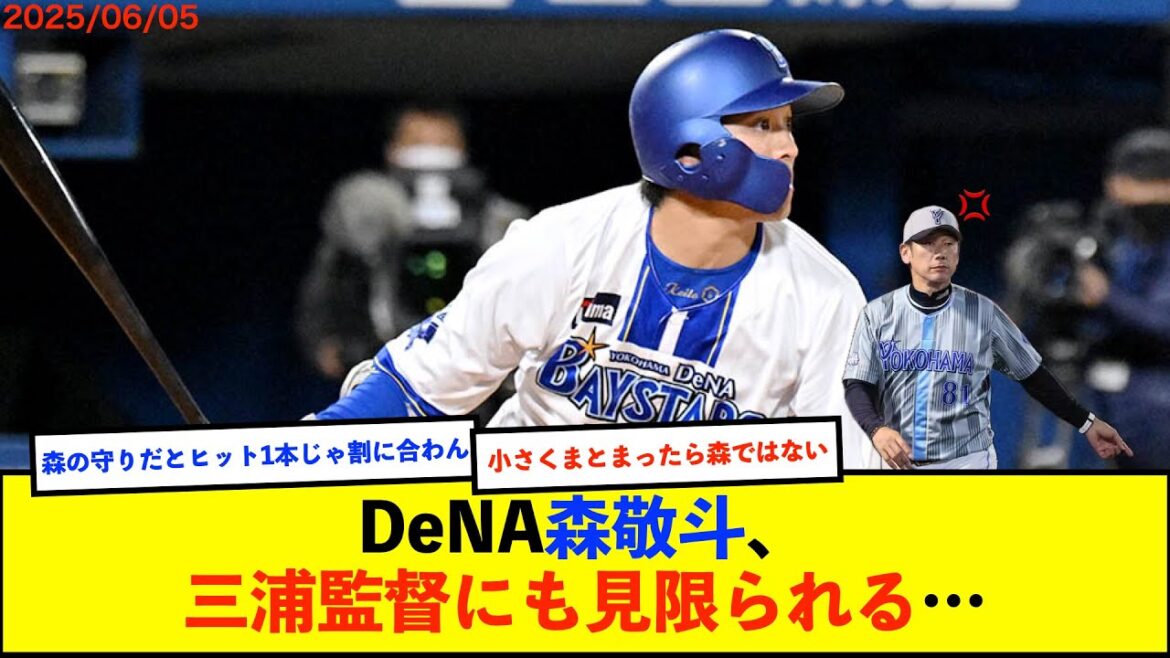 【悲報】DeNA三浦監督、森敬斗選手について「アウトをきっちり取るようにならないと、レギュラーは取れない」【De速】