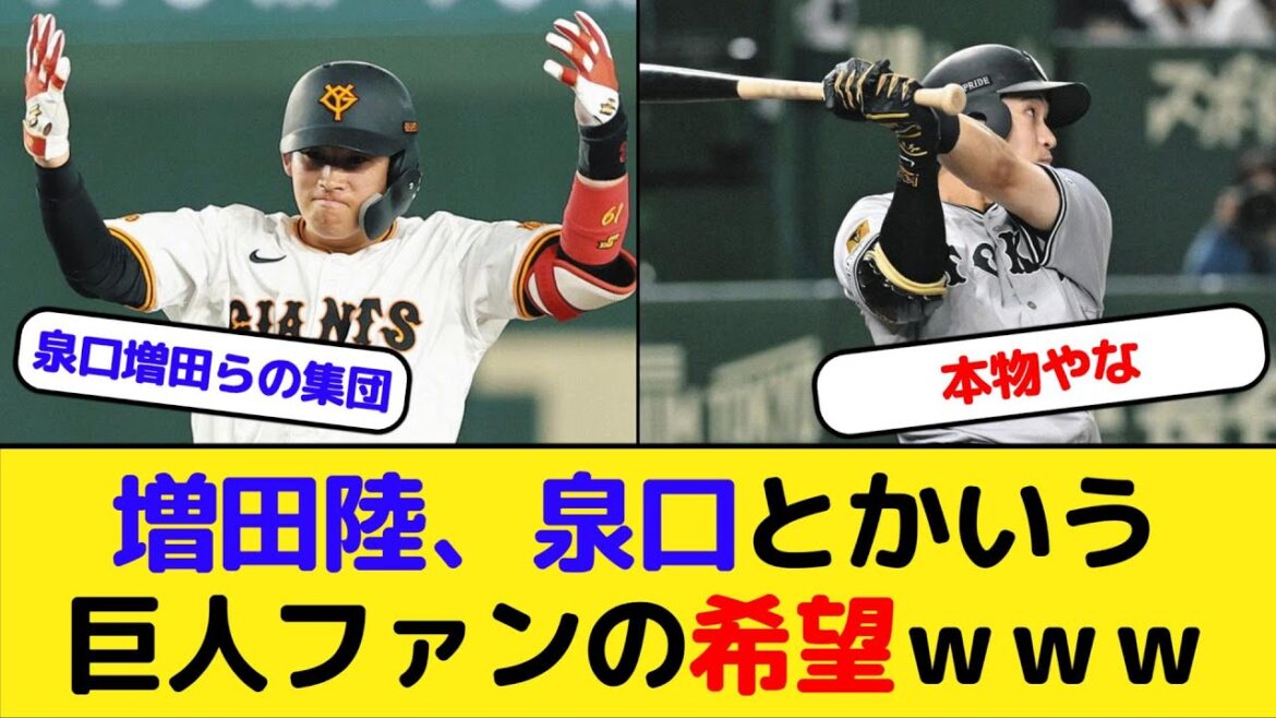増田陸、泉口とかいう巨人ファンの希望www 増田陸、泉口とかいう巨人ファンの希望www
