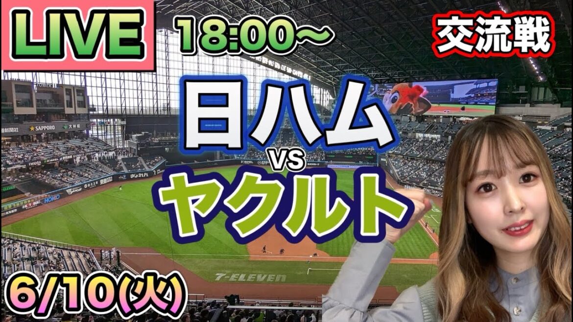 【交流戦LIVE】日本ハムファイターズ vs ヤクルトスワローズ⚾25/6/10