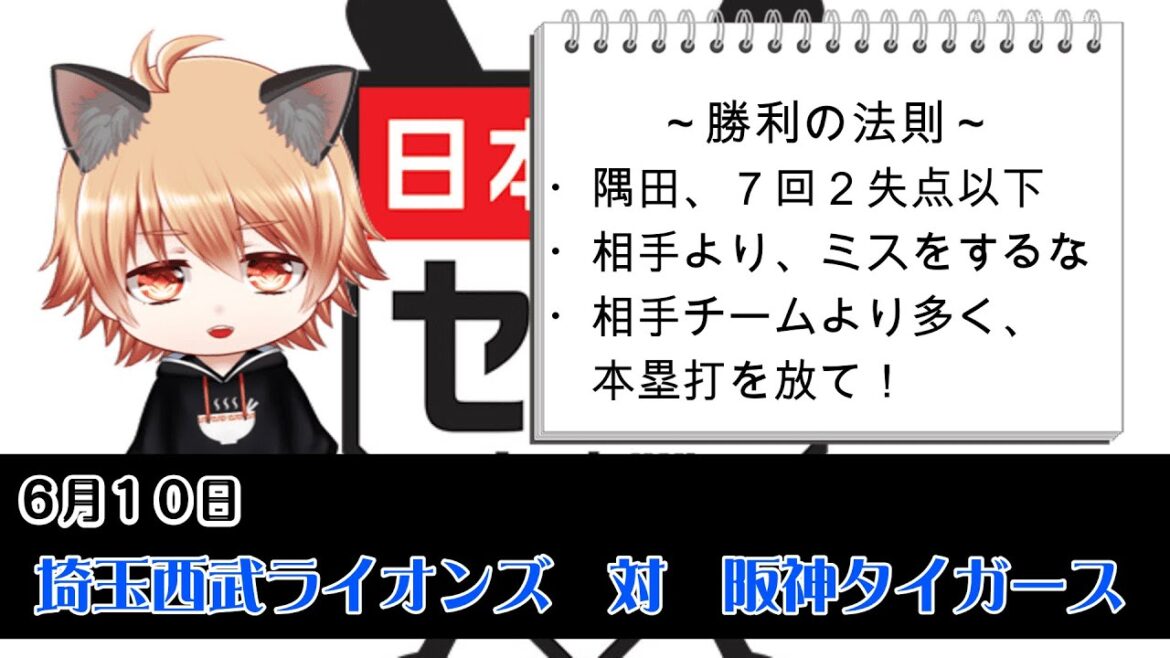 獅子 VS 虎！　埼玉西武ライオンズVS阪神タイガース
