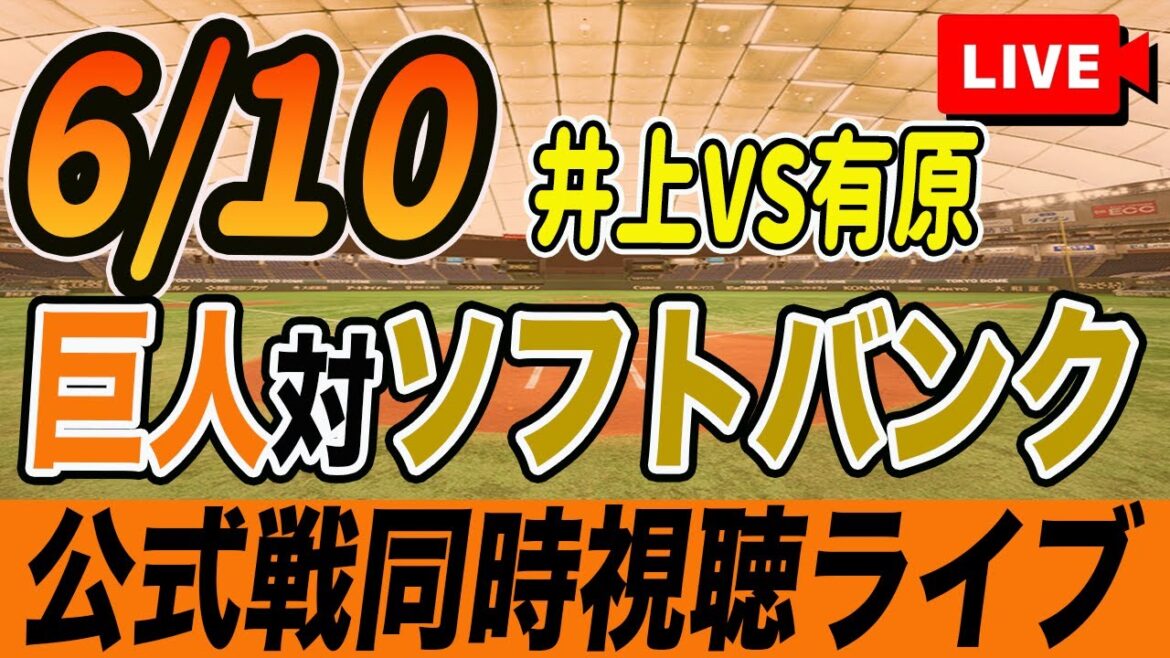 【巨人/同時視聴】6/10巨人対ソフトバンクホークス交流戦を観戦しながら雑談しようライブ配信　読売ジャイアンツ　観戦ライブ