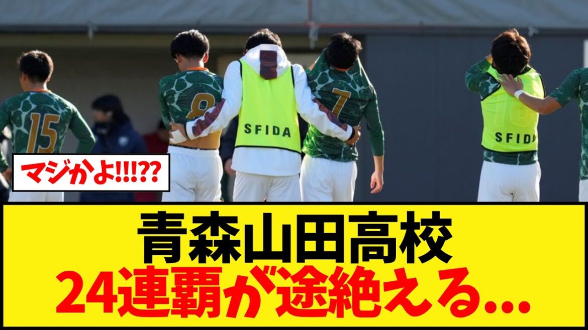【悲報】青森山田高校24連覇が途絶える...