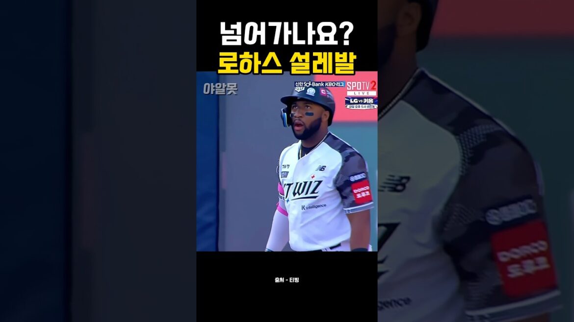 로하스의 설레발 #야구 #야구하이라이트 #kbo #kt위즈