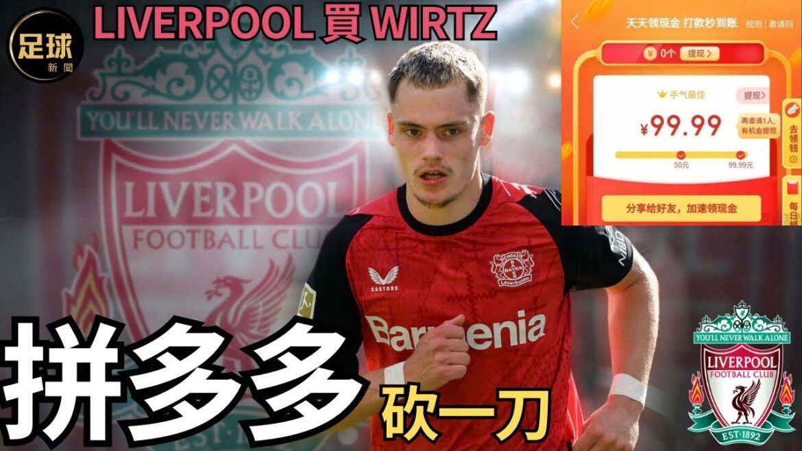 Liverpool買Wirtz 拼多多砍一刀 僅差0.000001%(足球新聞第164期 深度) Liverpool買Wirtz 拼多多砍一刀 僅差0.000001%(足球新聞第164期 深度)
