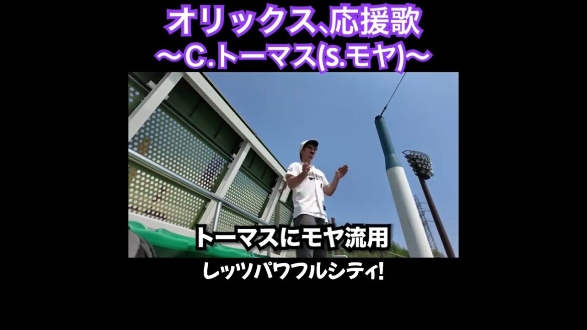 コーディ.トーマス選手汎用、応援歌切り抜き  #モレロ #モヤ  #オリックス #バファローズ