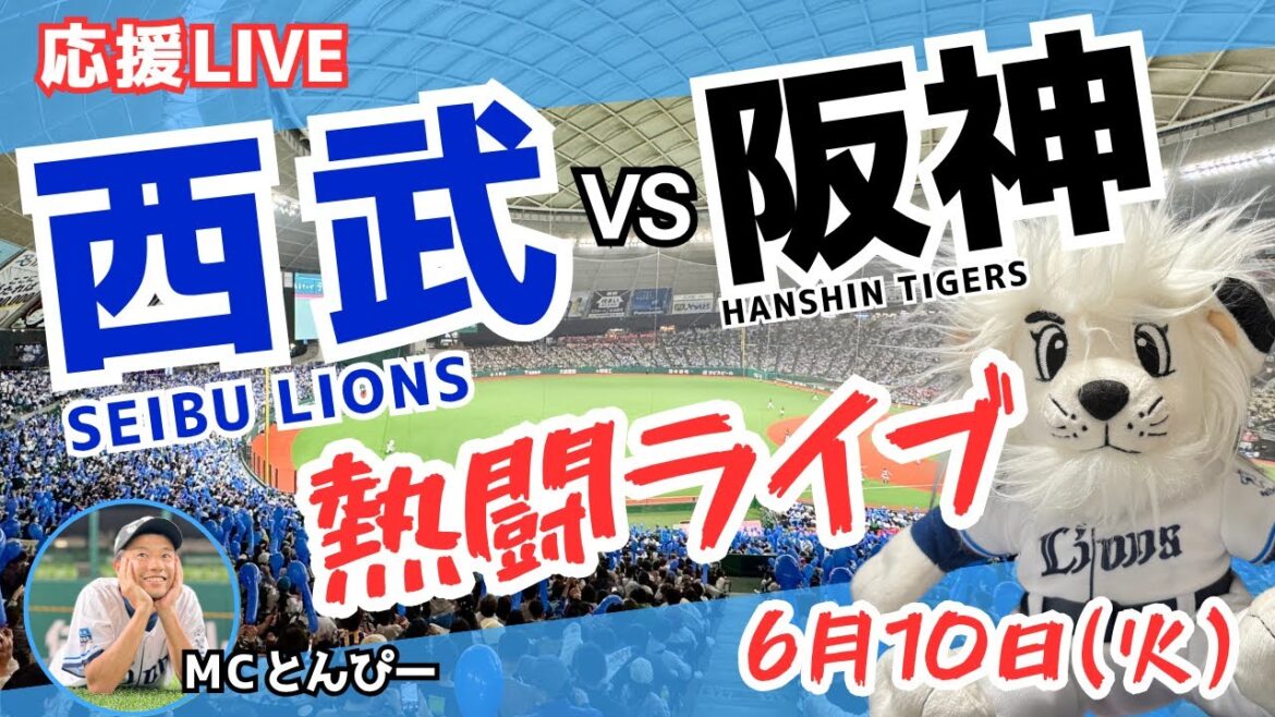 【緊急配信】西武応援ライブ！埼玉西武ライオンズvs阪神タイガース みんなで一緒に野球応援ライブ（6/10）セパ交流戦