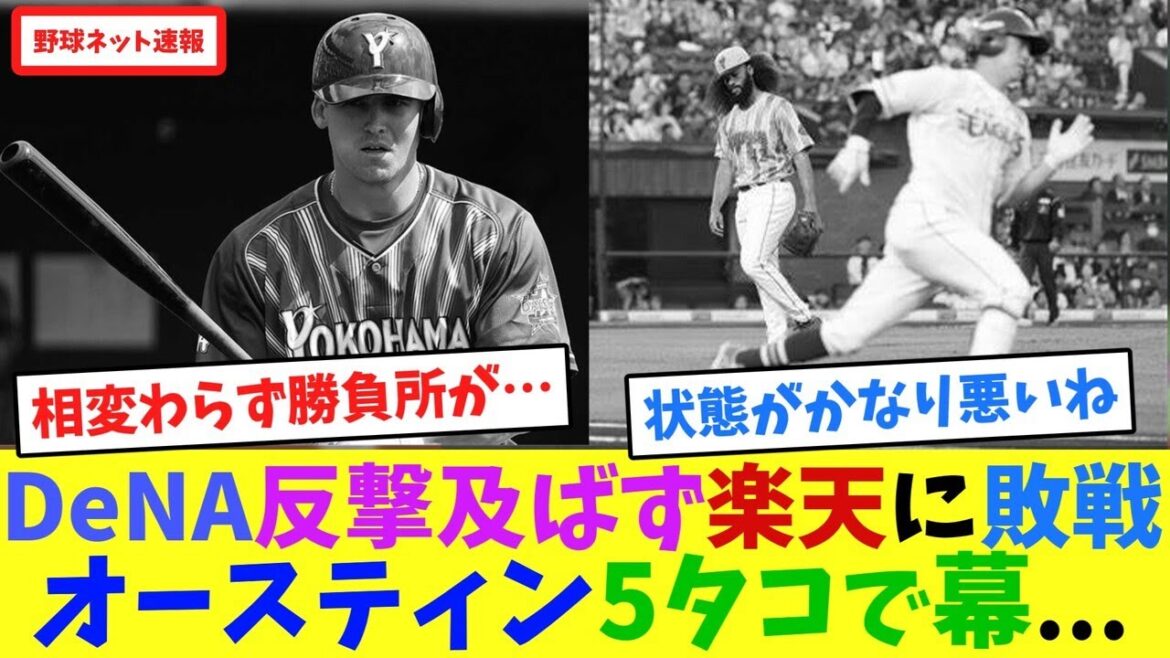 DeNA反撃及ばず、楽天に敗戦オースティン5タコで幕...【ネット反応集】