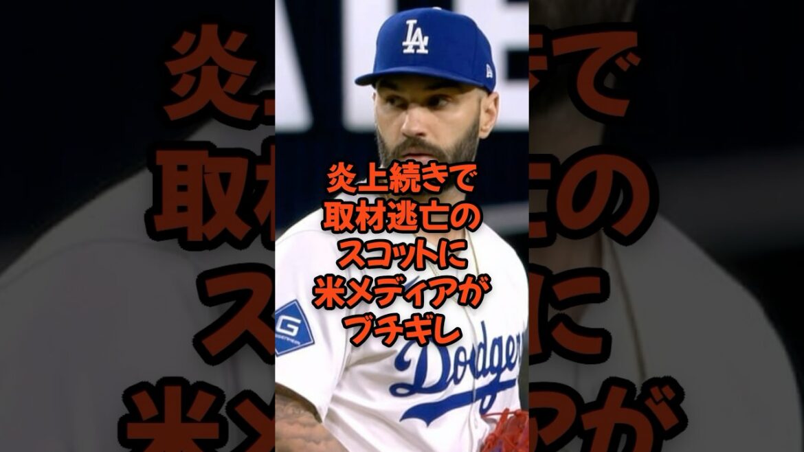 炎上続きで取材逃亡のスコットに米メディアがブチギレ...