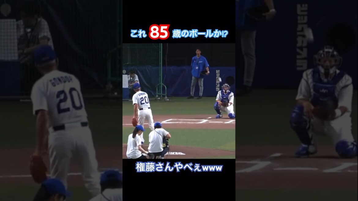 【プロ野球】85歳!?!?権藤さんノーバンで投げまくりwwww #プロ野球 #OB #権藤 #中日 #レジェンド