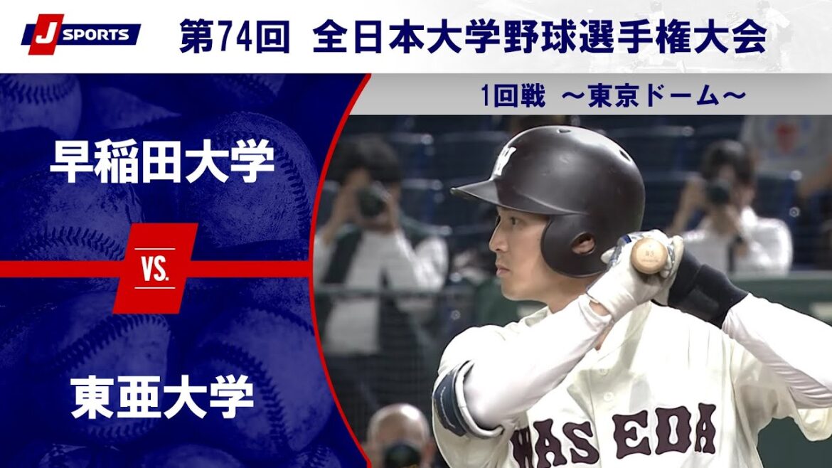 【ハイライト】早稲田大学 vs. 東亜大学｜第74回 全日本大学野球選手権大会 1回戦（6月10日）#c_baseball