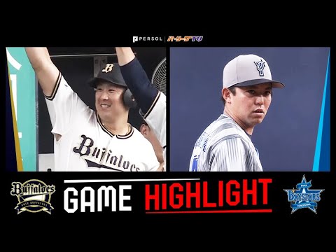 2025年6月10日 オリックス対横浜DeNA 試合ハイライト 2025年6月10日 オリックス対横浜DeNA 試合ハイライト