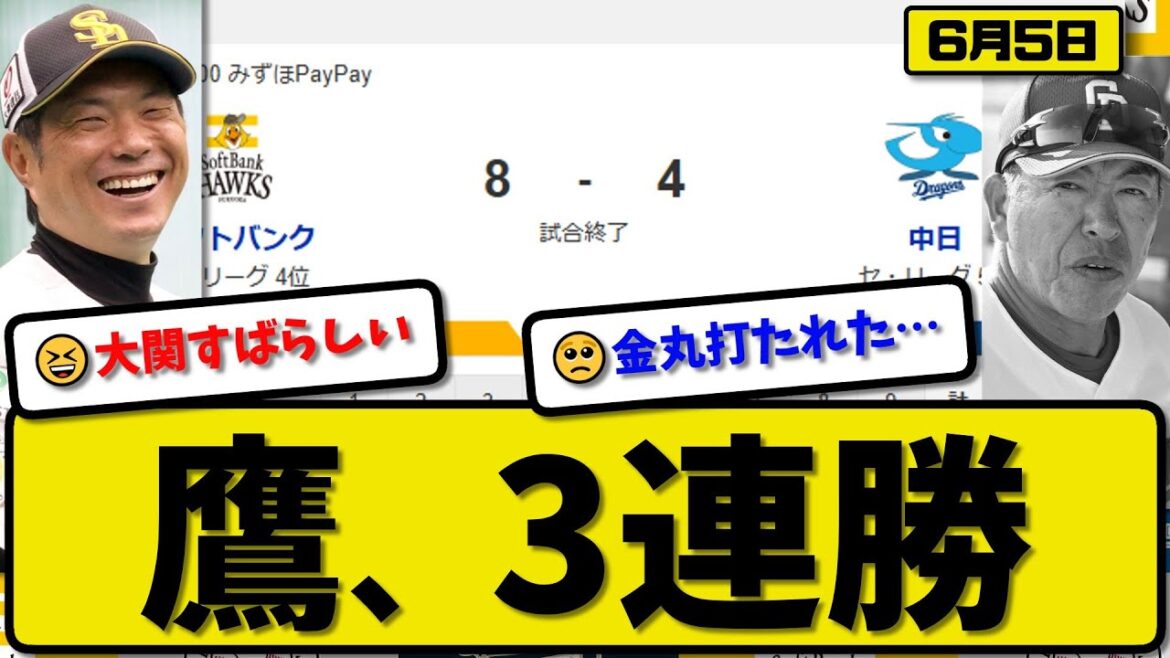 【セ5位vsパ4位】ソフトバンクホークスが中日ドラゴンズに8-4で勝利…6月5日勝ち切り3連勝…先発大関7回無失点…今宮&野村&柳町が活躍【最新・反応集・なんJ・2ch】プロ野球