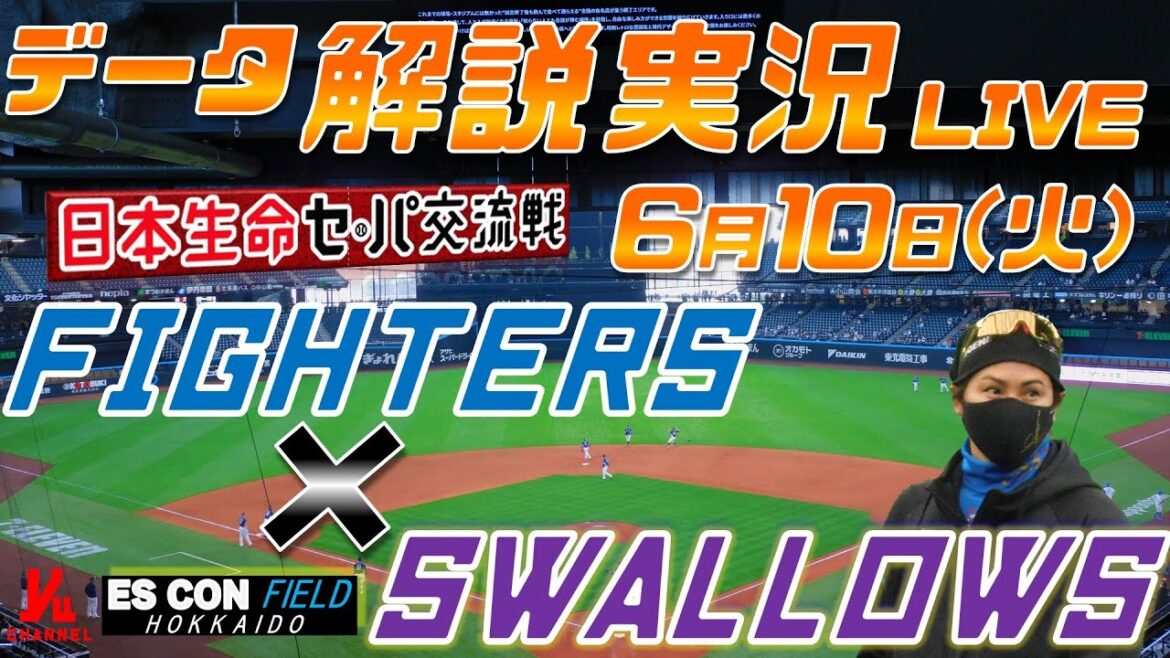 【日ハムライブ】 北海道日本ハムファイターズ vs 東京ヤクルトスワローズ 日本生命セ・パ交流戦 @エスコンフィールドHOKKAIO 6月10日(月) データ解説実況LIVE 【日ハムライブ】 北海道日本ハムファイターズ vs 東京ヤクルトスワローズ 日本生命セ・パ交流戦 @エスコンフィールドHOKKAIO 6月10日(月) データ解説実況LIVE