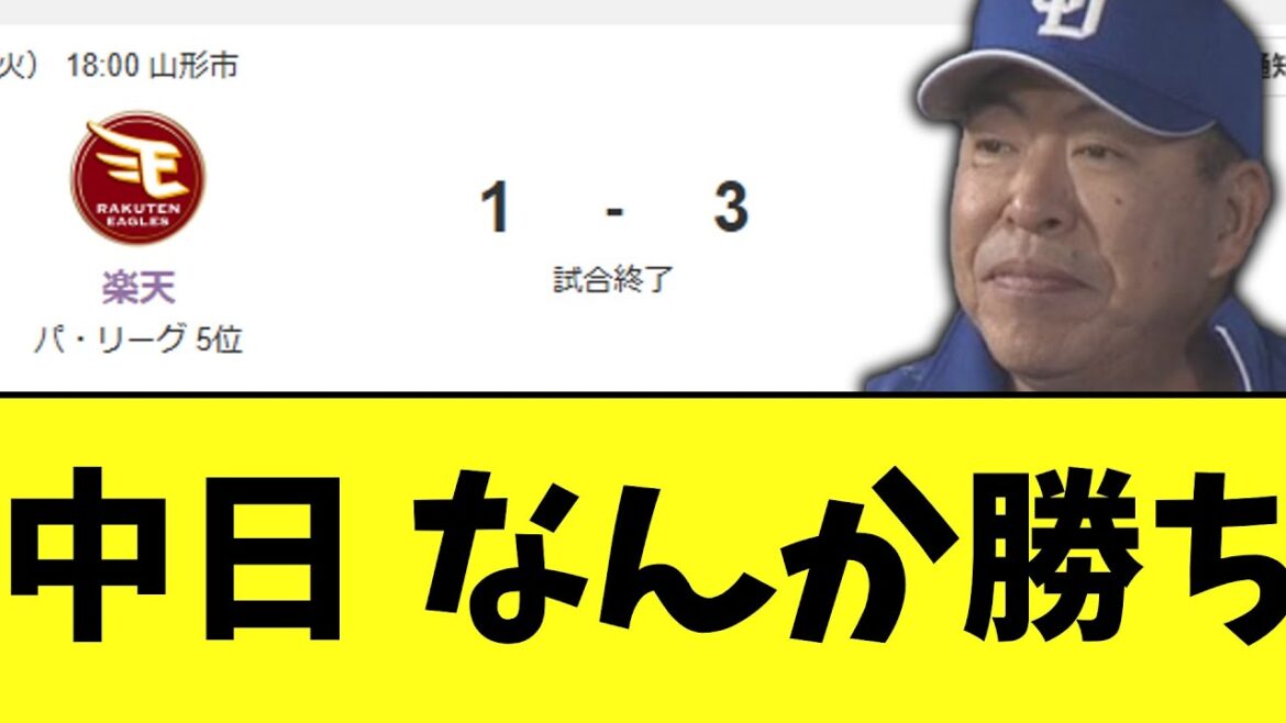 中日 楽天になんか勝ちで怒涛の4連勝