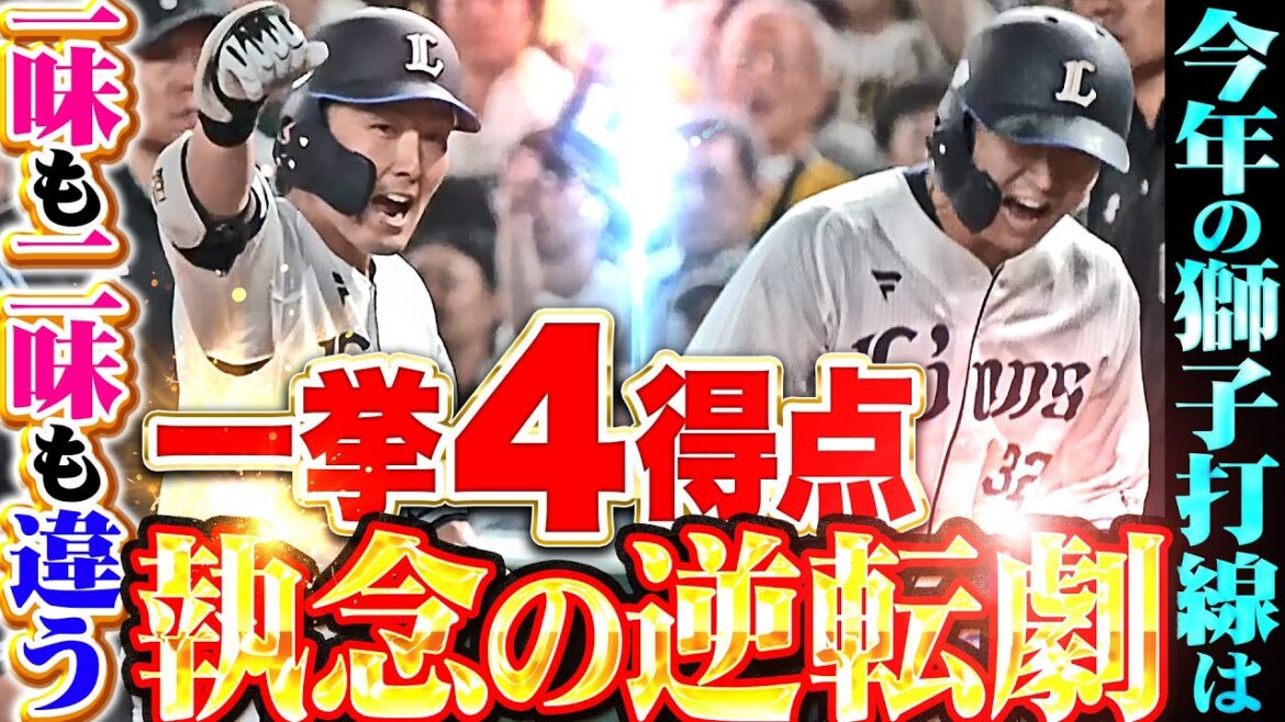 【虎に襲いかかる獅子】ネビン・源田・山村『今年の打線は一味違う!タイムリー3本で追いつき追い越した!』 【虎に襲いかかる獅子】ネビン・源田・山村『今年の打線は一味違う!タイムリー3本で追いつき追い越した!』