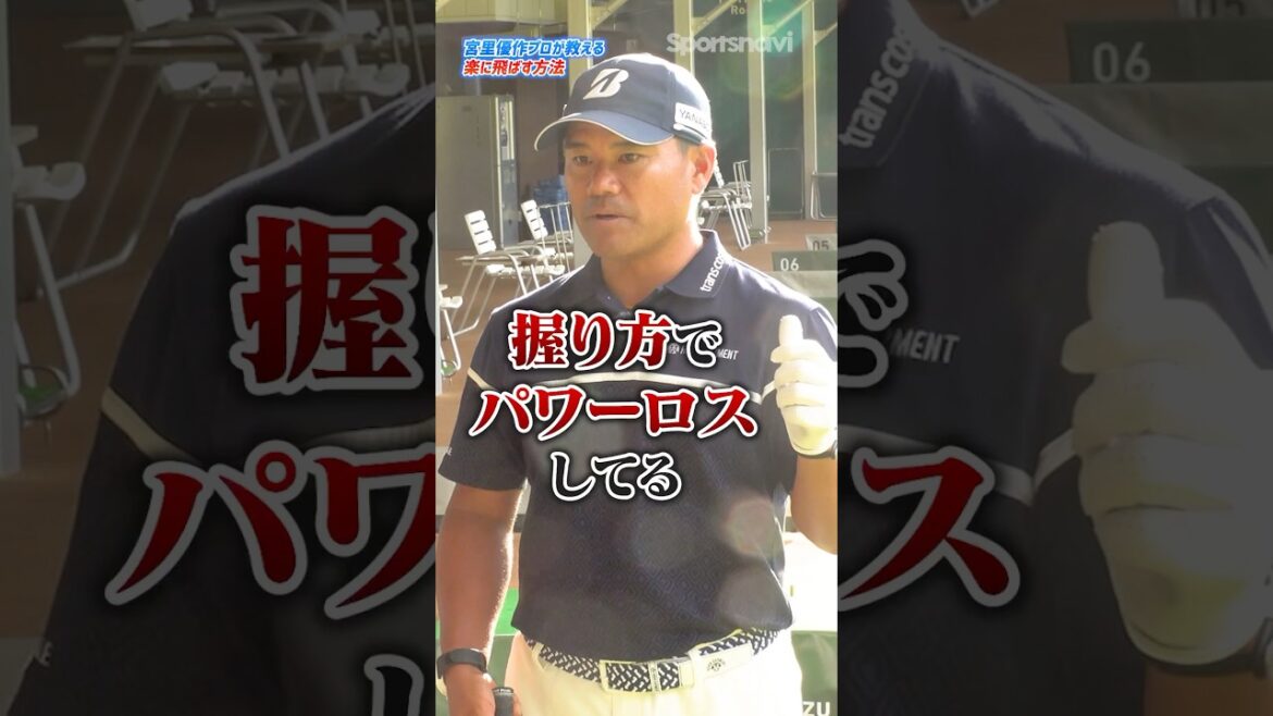 握り方を変えるだけでパワーロスを防げる!?宮里優作プロが教える楽に飛ばす練習法とは?#ゴルフ #ゴルフ練習動画 #宮里優作 #ゴルフスイング 握り方を変えるだけでパワーロスを防げる!?宮里優作プロが教える楽に飛ばす練習法とは?#ゴルフ #ゴルフ練習動画 #宮里優作 #ゴルフスイング