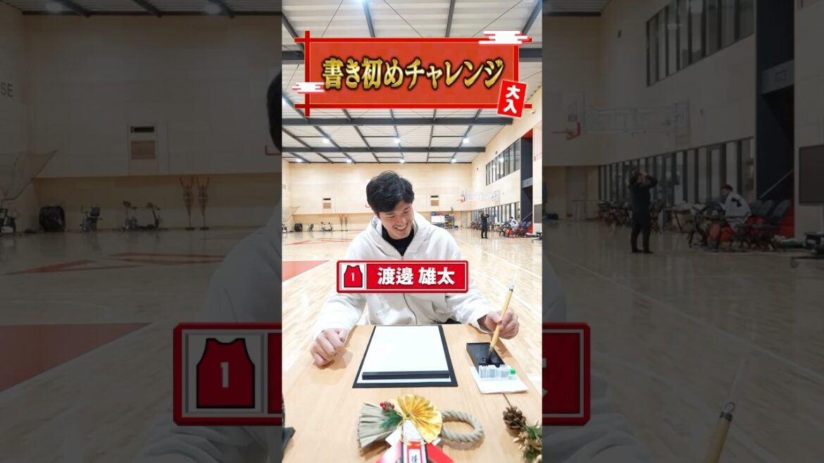 【謹賀新年】渡邊雄太選手の今年の目標とは！？小学生以来の習字で書き初め初挑戦！！！