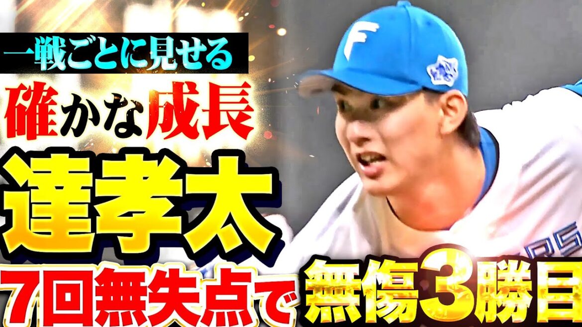 【無傷3勝目】達孝太『一戦ごとに見せる確かな成長…7回113球3安打無失点で北海道移転後1500勝を決めた！』