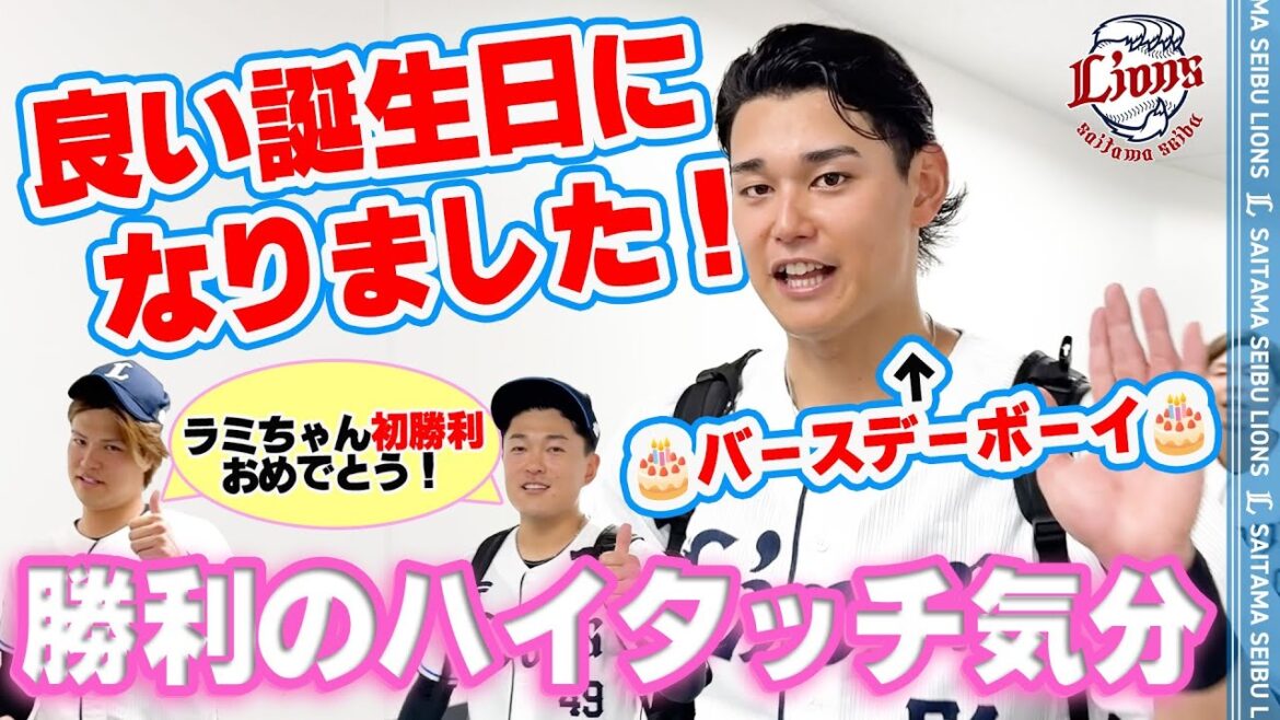 【素敵なバースデー！】ライオンズの選手と勝利のハイタッチ気分！【2025/6/10 L4-2T】