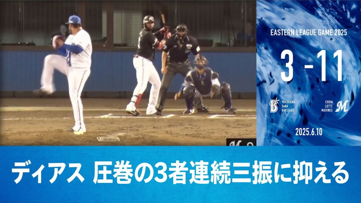 2025.6.10 ファームハイライト【DeNA vs ロッテ】
