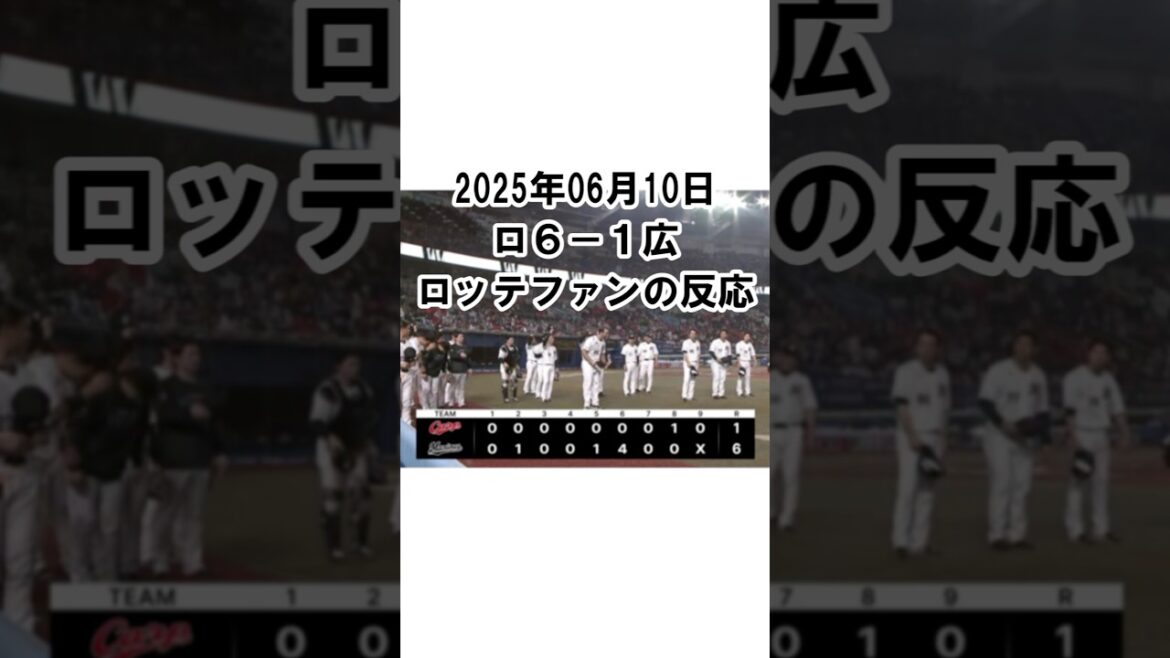 【2025年6月10日】ロッテ６－１広島　試合終了後のロッテファンの反応 #千葉ロッテマリーンズ #chibalotte #ブライアン・サモンズ #佐藤都志也 #寺地隆成