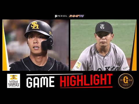 2025年6月10日 福岡ソフトバンク対巨人 試合ハイライト 2025年6月10日 福岡ソフトバンク対巨人 試合ハイライト