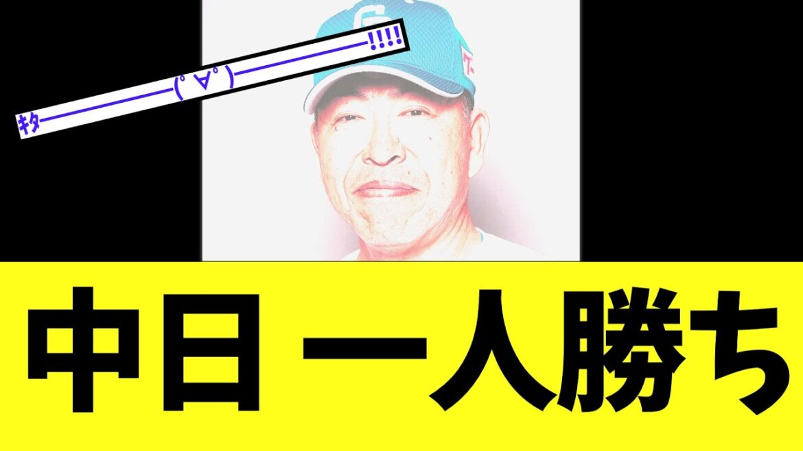 中日ドラゴンズ　セリーグ一人勝ちｗｗｗｗｗｗｗｗｗｗｗｗｗｗｗｗｗｗｗｗｗｗｗｗｗｗｗｗｗｗｗｗｗｗｗｗｗｗｗｗｗｗｗｗｗｗｗｗｗｗｗｗｗ