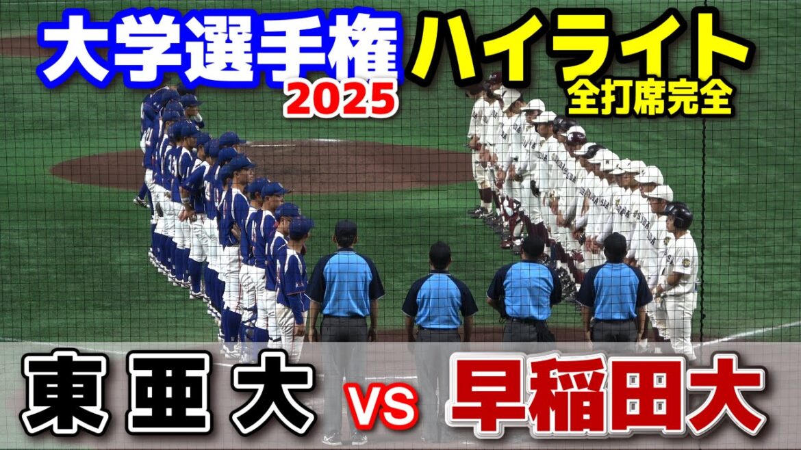 早稲田大 vs 東亜大　【大学野球　全日本大学野球選手権　  2回〜全打席完全ハイライト】 2025.6.10 東京ドーム