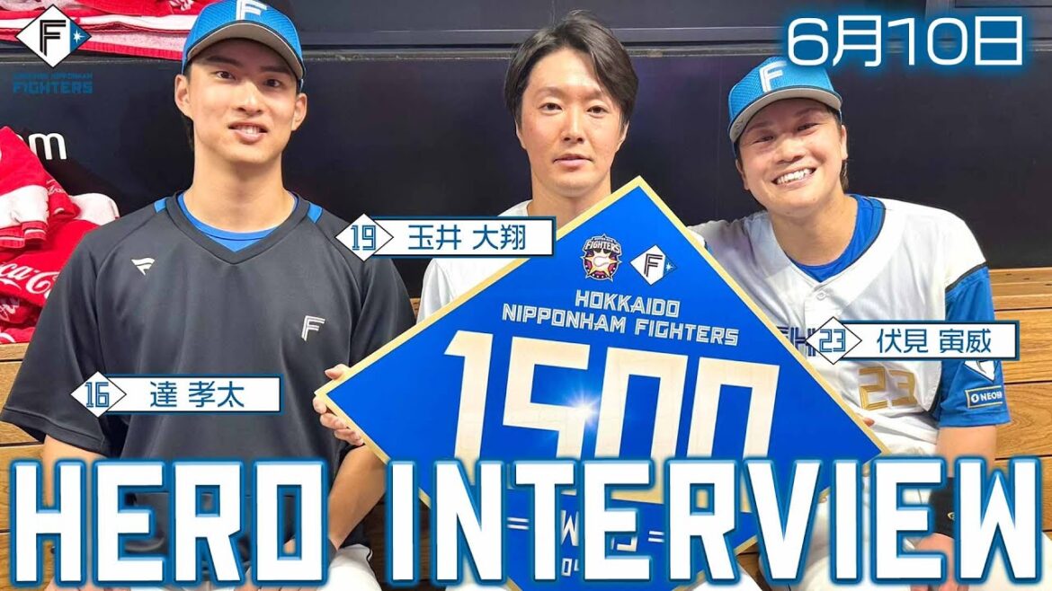 【HERO INTERVIEW】6月10日ヒーローインタビュー 達孝太 玉井大翔 伏見寅威【北海道誕生通算1500勝達成！】