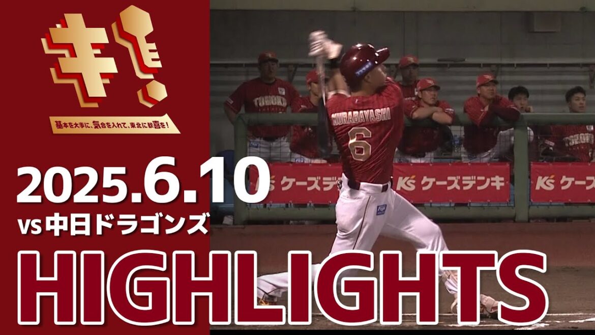 【2025610】vs 中日ドラゴンズ 1回戦 ハイライト