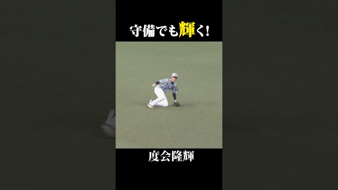 度会隆"輝"、守備でも"輝"く！