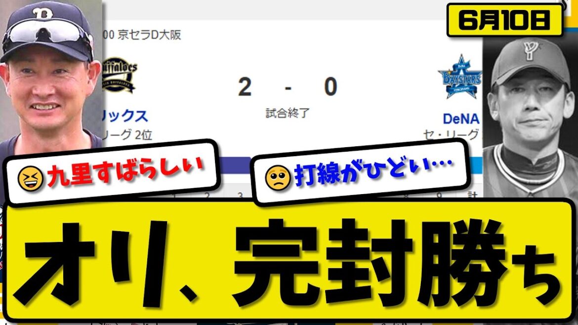 【セ2位vsパ2位】オリックスバファローズが横浜ベイスターズに2-0で勝利…6月10日完封勝ち…先発九里8回無失点…杉本&紅林が活躍【最新・反応集・なんJ・2ch】プロ野球