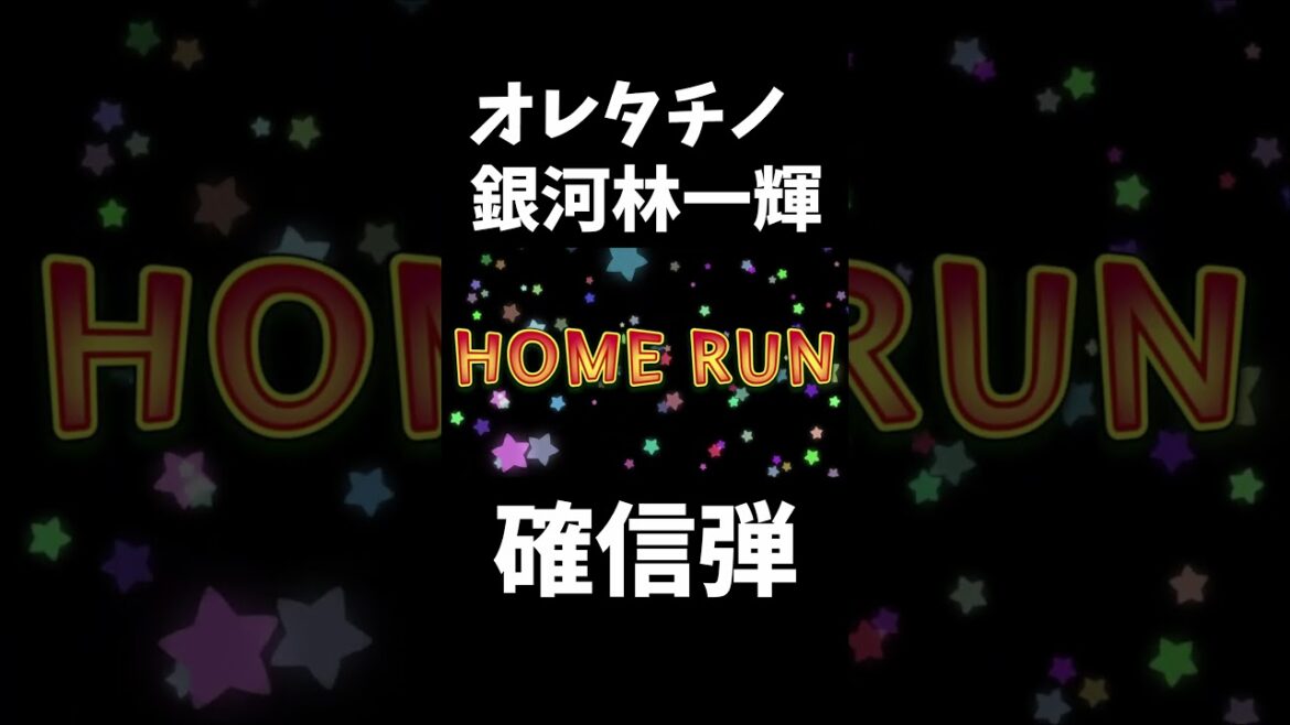 視聴者数が334人になった瞬間ホームランを打つ村林あらため銀河林一輝(音量注意)6/10  #rakuteneagles #東北楽天ゴールデンイーグルス #shorts
