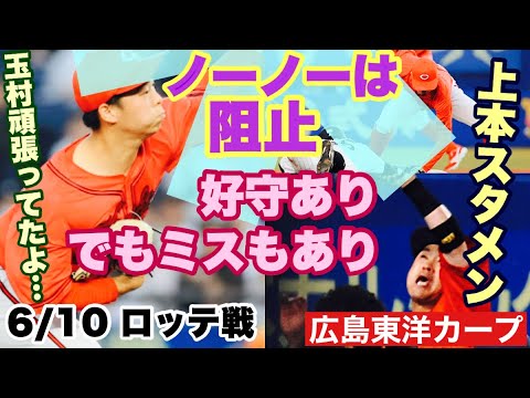 【広島東洋カープ】6/10 ロッテ戦 ノーノーされそうなくらい圧倒的に負けちゃいました・・・ されなかったことが大きいと切り替えましょ 【上本崇司】【玉村昇悟】【新井貴浩】【カープ】 【広島東洋カープ】6/10 ロッテ戦 ノーノーされそうなくらい圧倒的に負けちゃいました・・・ されなかったことが大きいと切り替えましょ 【上本崇司】【玉村昇悟】【新井貴浩】【カープ】